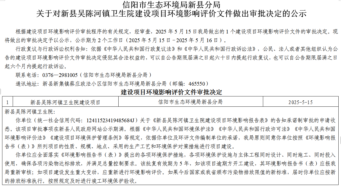信阳市生态环境局新县分局关于对新县吴陈河镇卫生院建设项目环境影响评价文件做出审批决定的公示