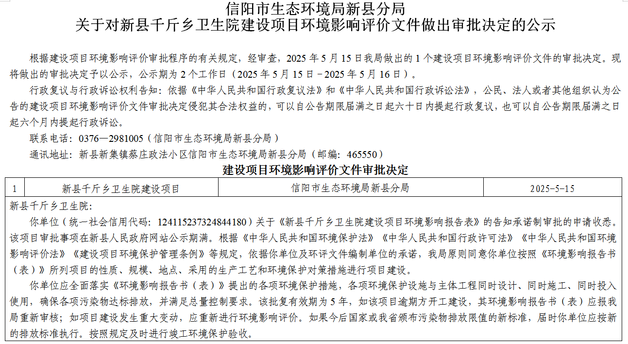 信阳市生态环境局新县分局关于对新县千斤乡卫生院建设项目环境影响评价文件做出审批决定的公示