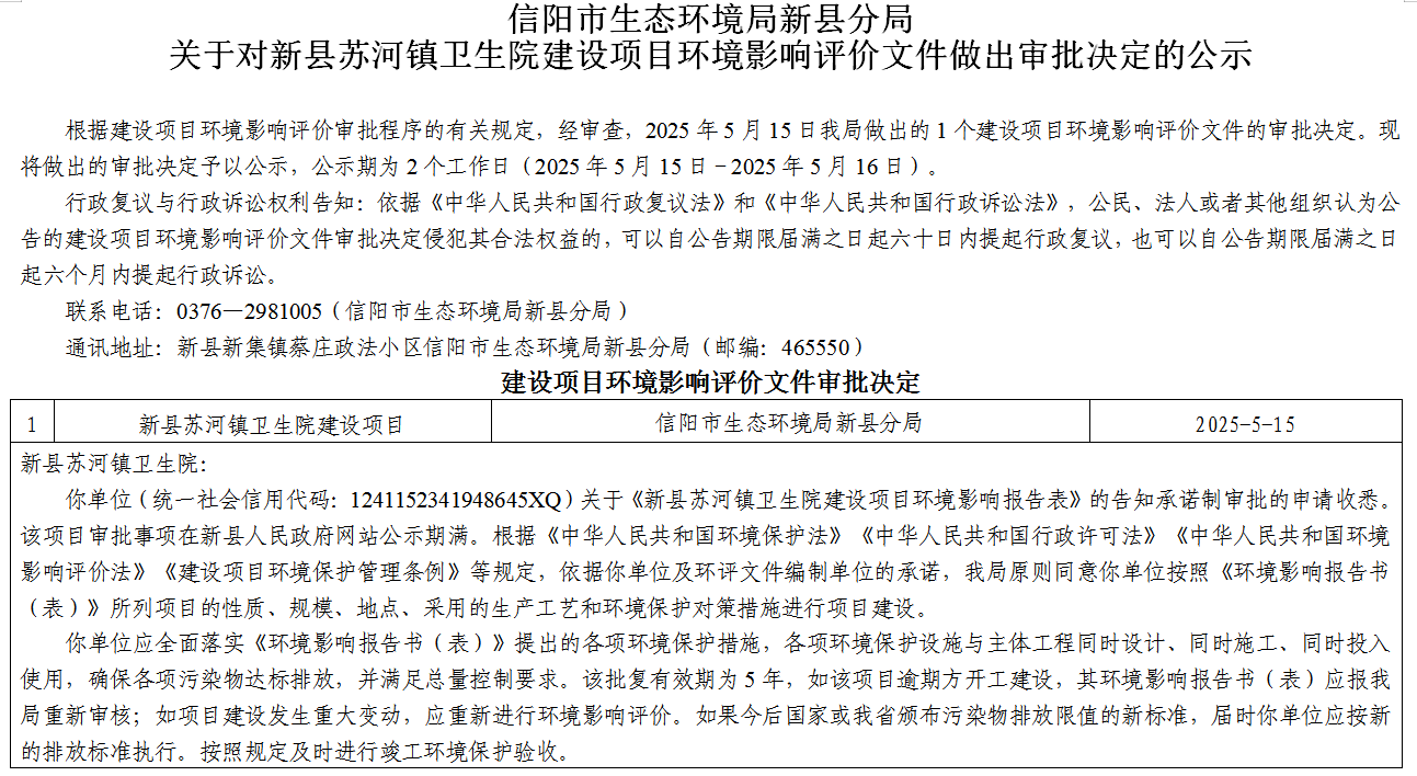 信阳市生态环境局新县分局关于对新县苏河镇卫生院建设项目环境影响评价文件做出审批决定的公示