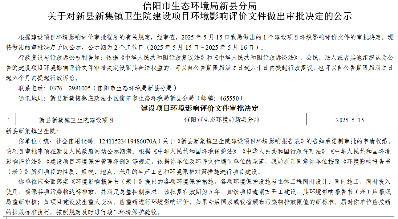 信阳市生态环境局新县分局关于对新县新集镇卫生院建设项目环境影响评价文件做出审批决定的公示