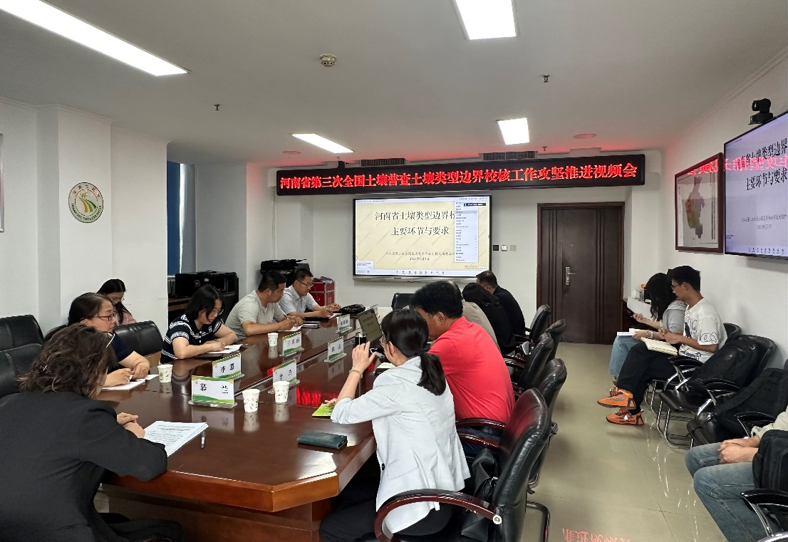 省三普办召开第三次全国土壤普查土壤类型边界校核工作攻坚推进视频会