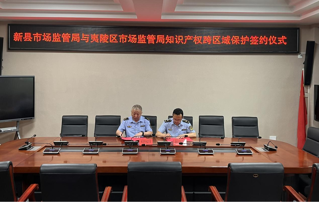 鄂豫携手创新篇 新县与宜都、夷陵共筑“跨省通办”及知识产权保护新生态