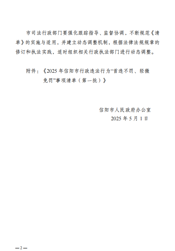 关于印发2025年信阳市行政违法行为“首违不罚、轻微免罚”事项清单（第一批）的通知