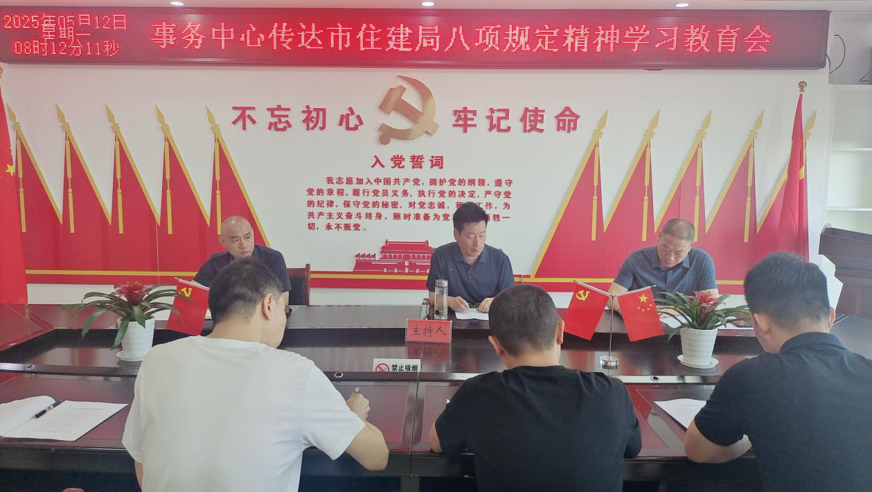 市住建局各单位召开深入贯彻中央八项规定精神学习教育专题学习会（一）