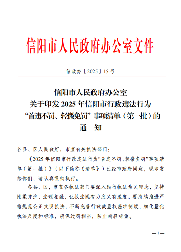 关于印发2025年信阳市行政违法行为“首违不罚、轻微免罚”事项清单（第一批）的通知