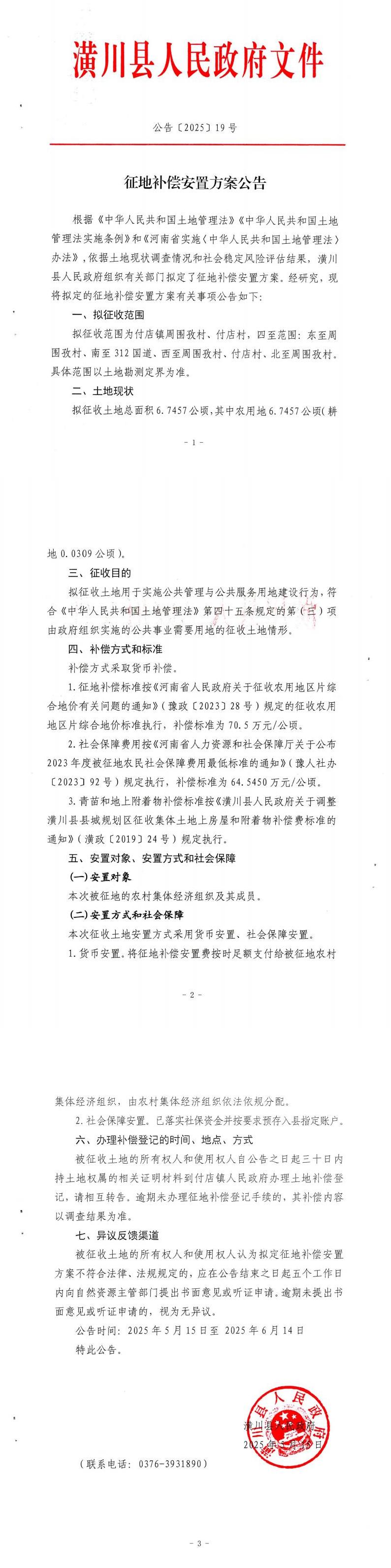 公告〔2025〕19号 征地补偿安置方案公告