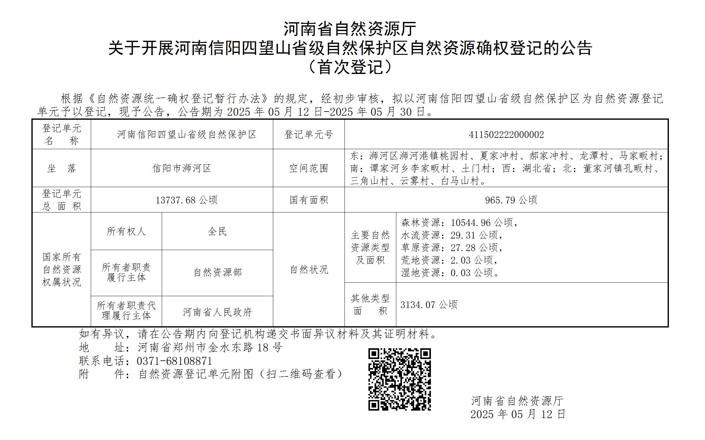 河南省自然资源厅 关于开展河南信阳四望山省级自然保护区自然资源确权登记的公告 （首次登记）