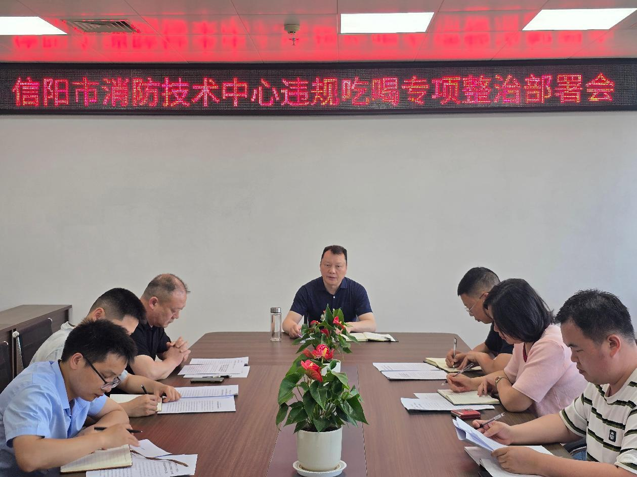 市消防技术中心召开违规吃喝专项整治部署会 