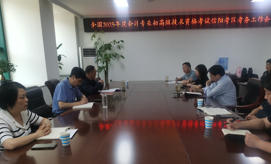 信阳市2025年度全国会计初高级专业技术资格考试圆满结束