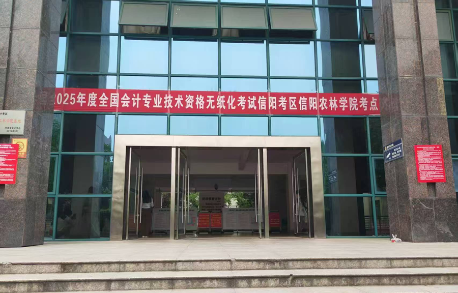 信阳市2025年度全国会计初高级专业技术资格考试圆满结束