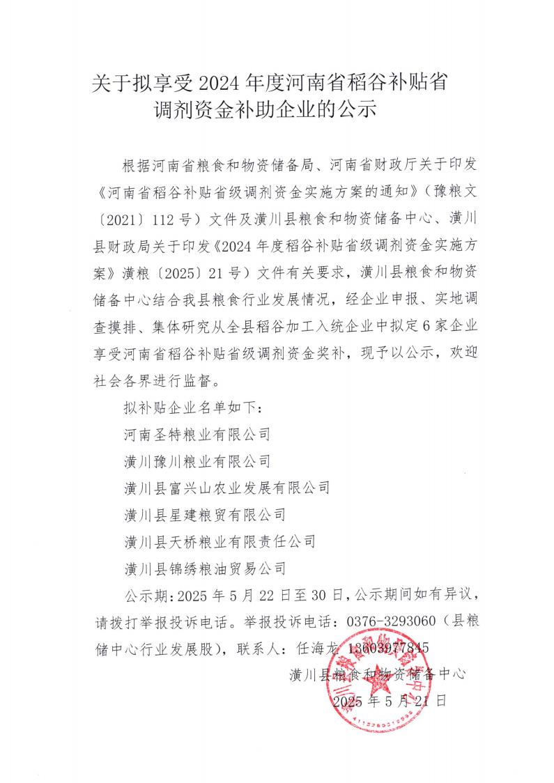 关于拟享受2024年河南省稻谷补贴省调剂资金补助企业的公示