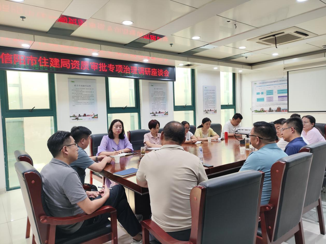 市住建局召开资质审批专项治理调研座谈会