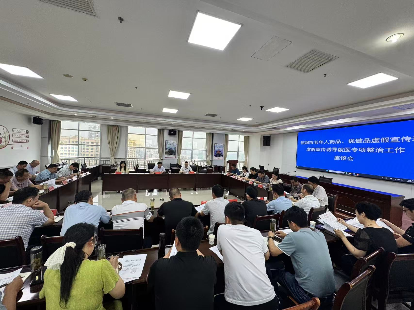 信阳市市市场监管局召开老年人药品、保健品虚假宣传和 虚假宣传诱导就医专项整治工作座谈会