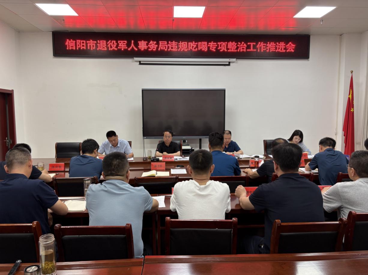信阳市退役军人事务局召开集中开展 违规吃喝专项整治工作推进会