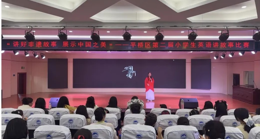 讲好非遗故事，展示中国之美——平桥区第二届小学生英语讲故事比赛