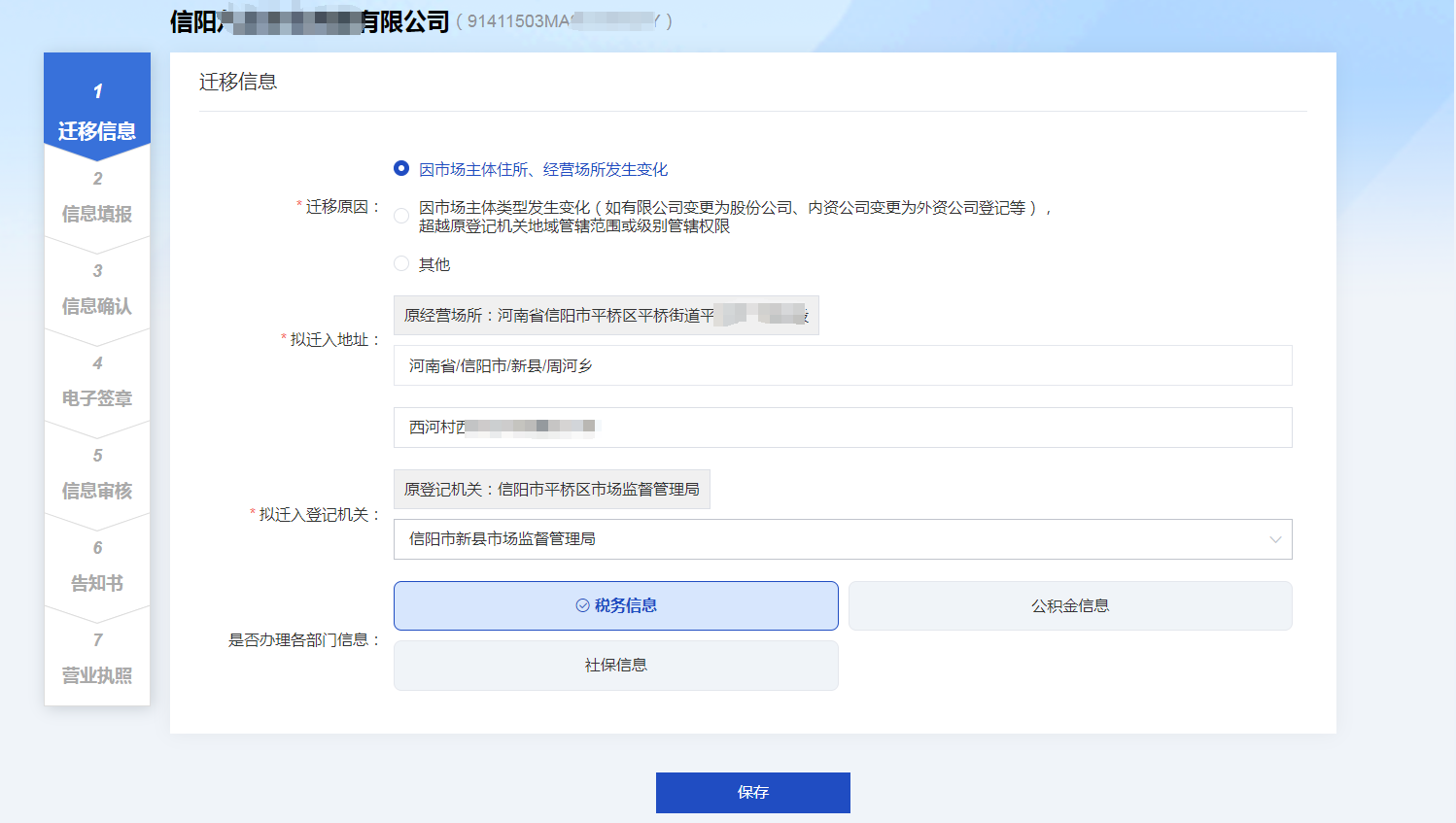 【高效办成一件事】 企业迁移登记一件事 网办操作指南