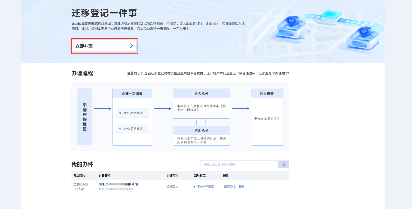 【高效办成一件事】 企业迁移登记一件事 网办操作指南