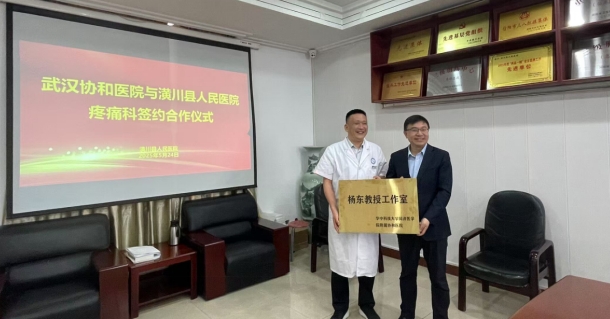 武汉协和医院与潢川县人民医院疼痛科签约合作共促医疗服务提升