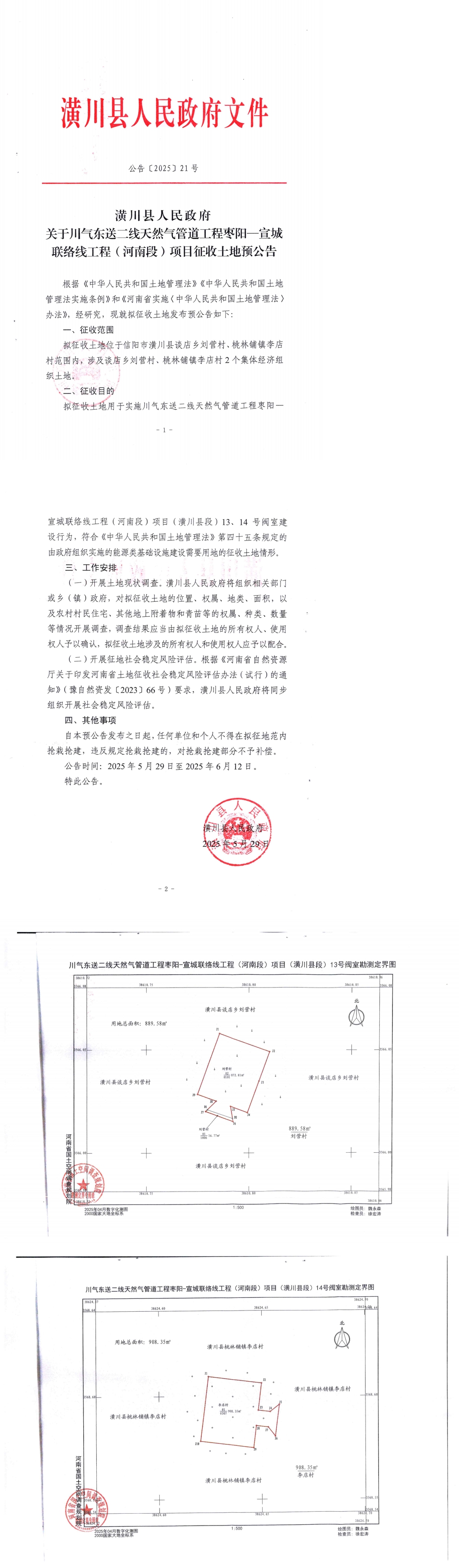 公告〔2025〕21号 潢川县人民政府关于川气东送二线天然气管道工程枣阳一宣城联络线工程(河南段)项目征收土地预公告