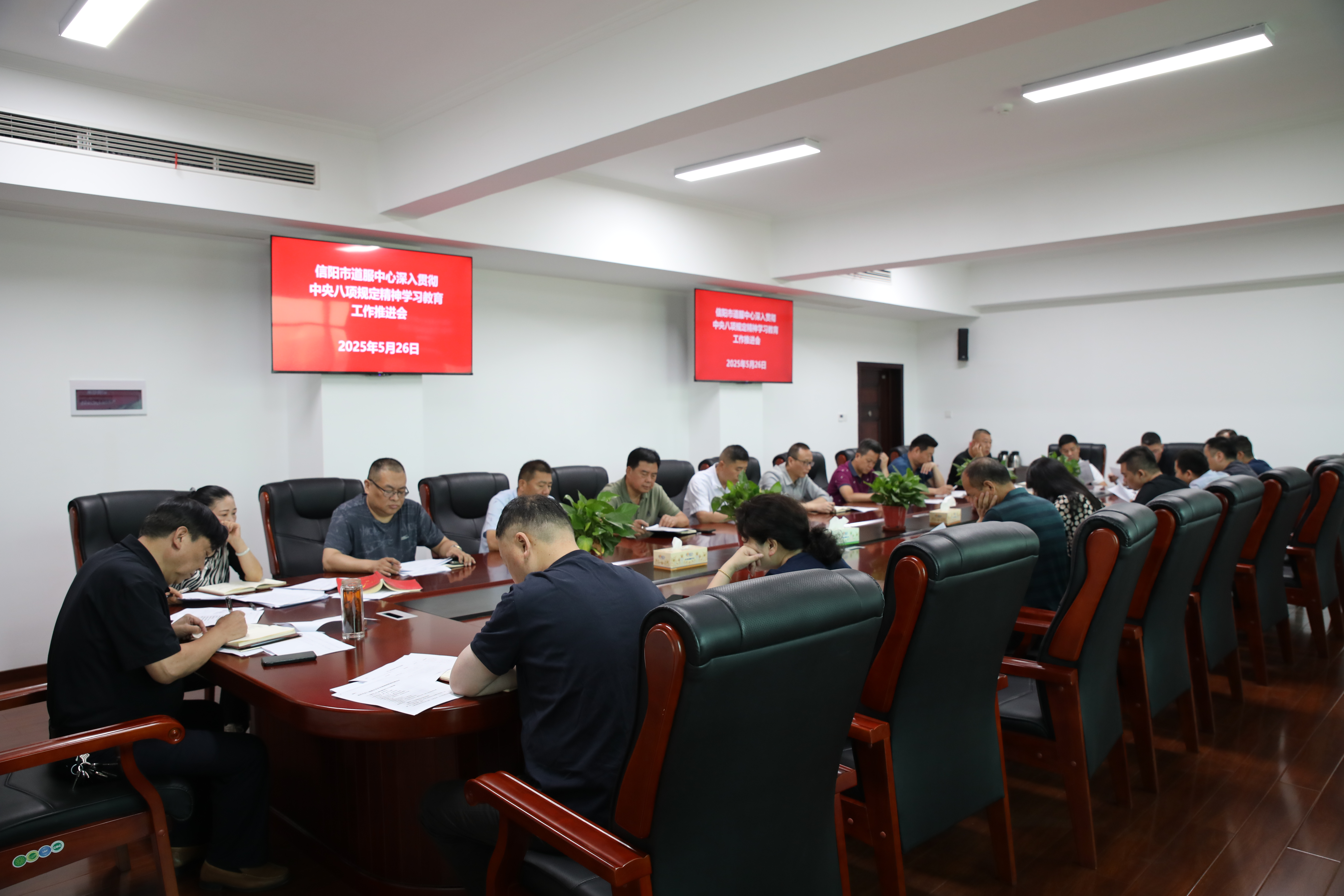 信阳市道服中心召开深入贯彻中央八项规定精神学习教育推进会