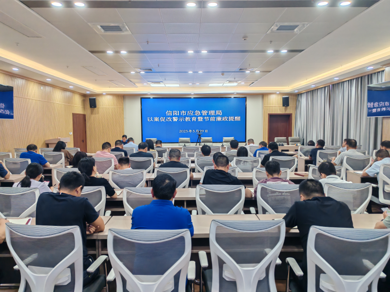 信阳市应急管理局召开以案促改警示教暨节前廉政提醒