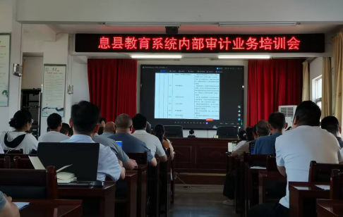 息县审计局组织召开全县教育系统内部审计业务培训会