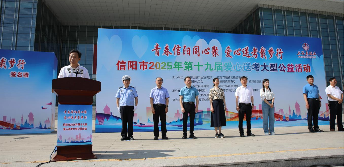 信阳市第十九届爱心送考大型公益活动启动