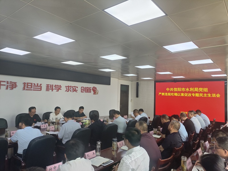 市水利局党组召开严禁违规吃喝以案促改专题民主生活会