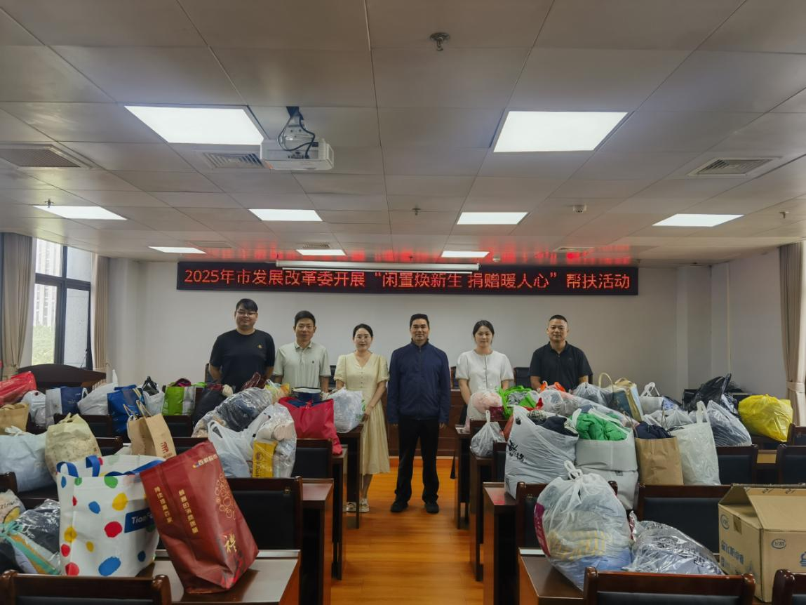 “闲置焕新生 捐赠暖人心”——市发展改革委组织开展旧衣捐赠帮扶活动