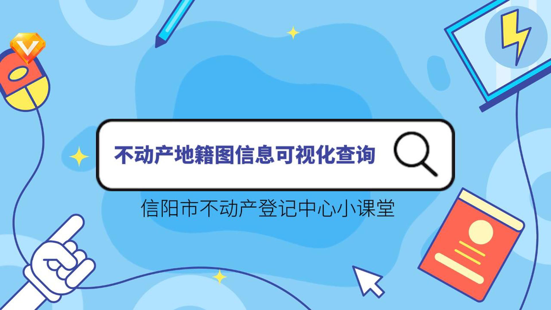 不动产地籍图信息可视化查询
