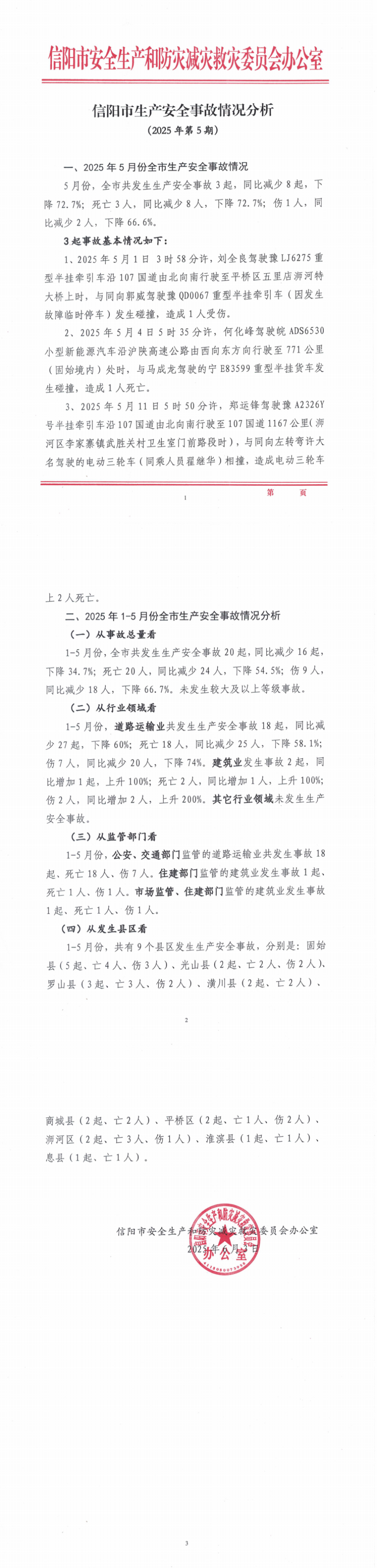 信阳市生产安全事故情况分析（2025年第5期）