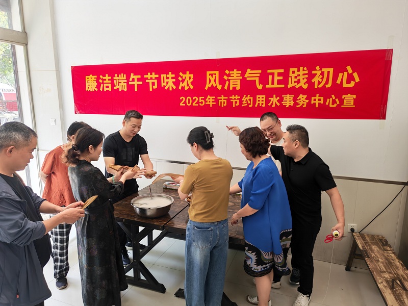市节约用水事务中心开展“廉洁端午节味浓·风清气正践初心”主题活动