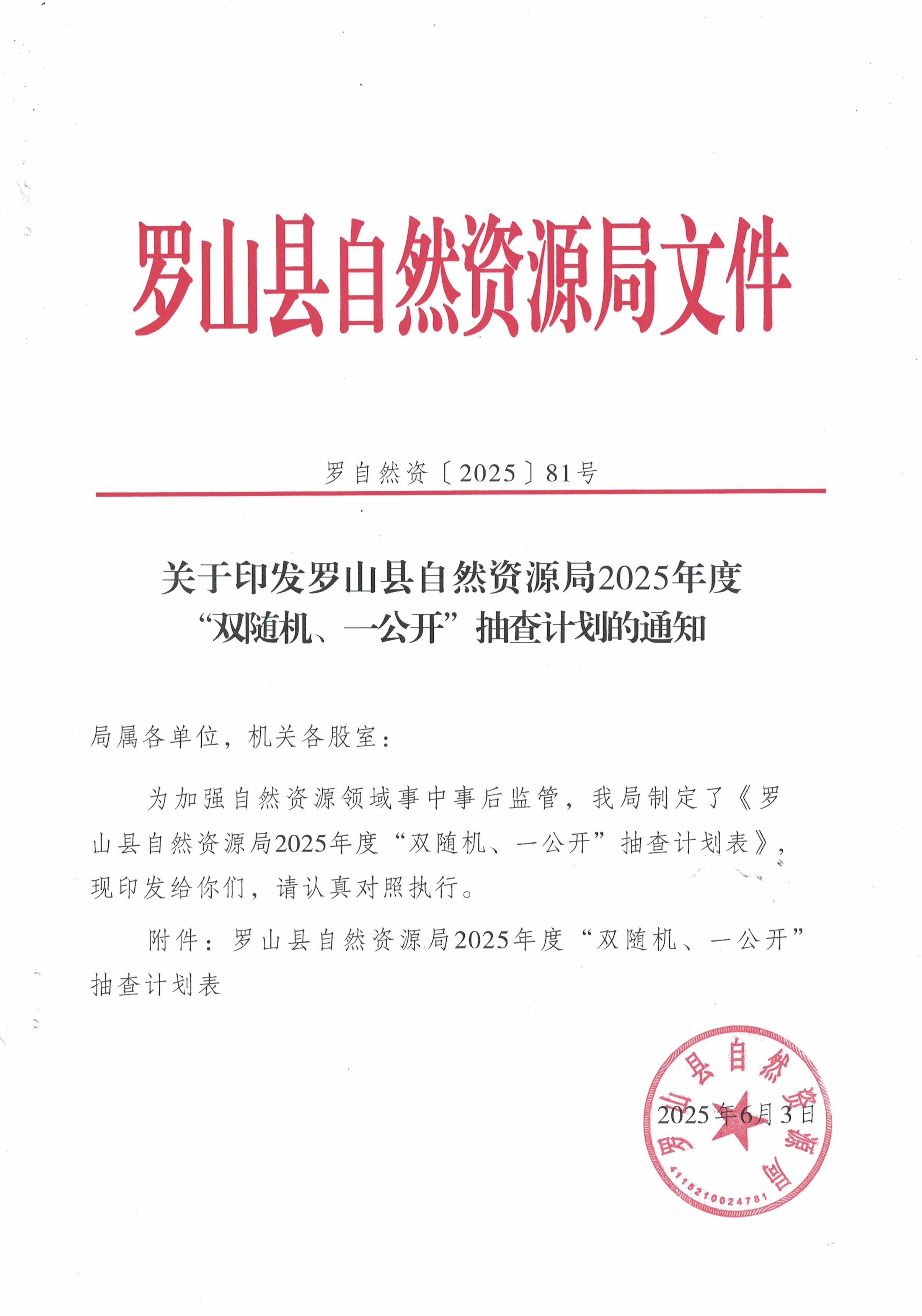 关于印发罗山县自然资源局2025年度“双随机、一公开”抽查计划的通知