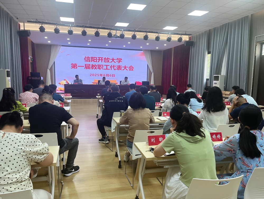 凝心聚力谋发展 砥砺奋进谱新篇——信阳开放大学第一届教职工代表大会胜利召开