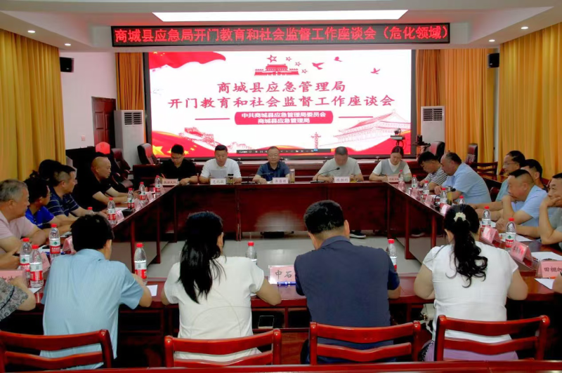 商城县应急管理局 组织召开危化领域开门教育和社会监督工作座谈会