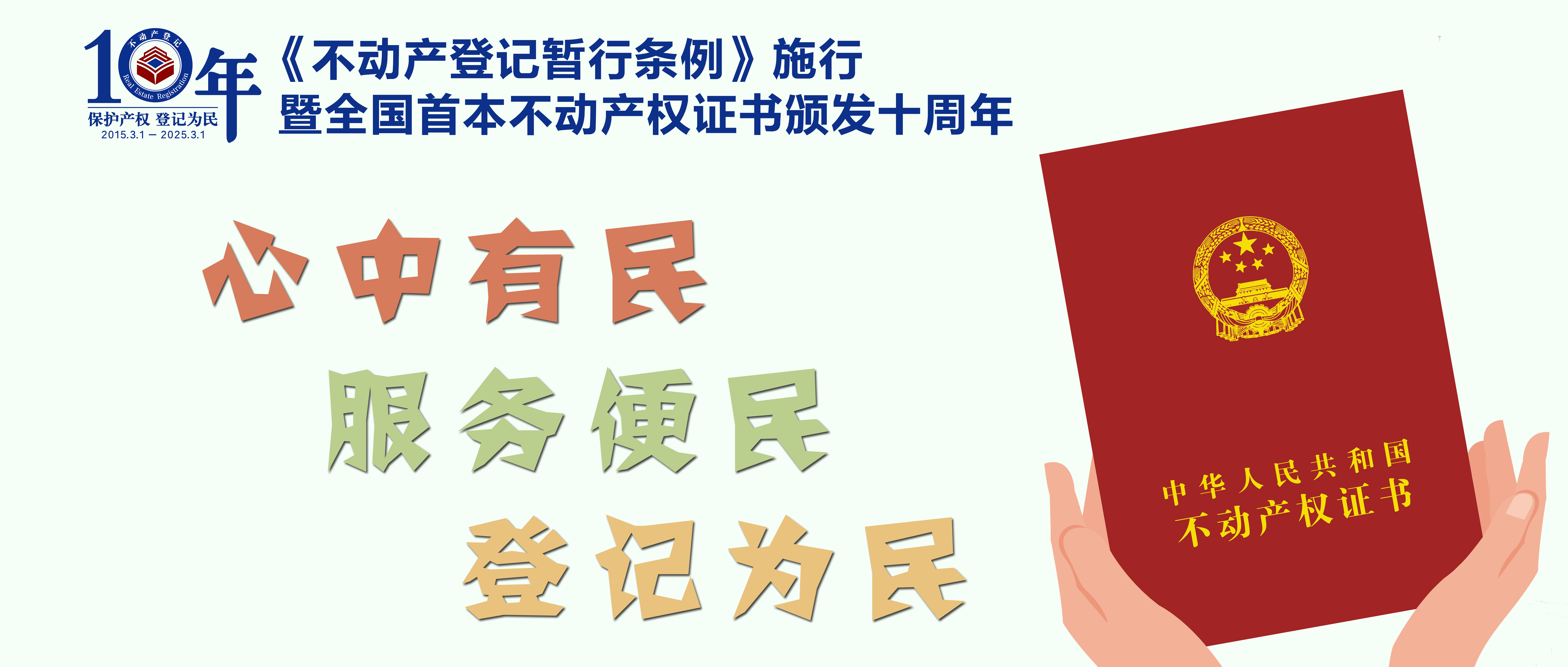十年·见证：保护产权登记为民 不动产登记服务的革新与飞跃