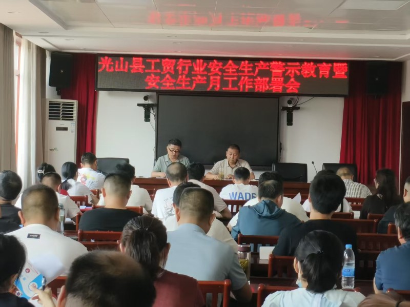 光山县举办工贸行业安全生产警示教育暨安全生产月工作部署会