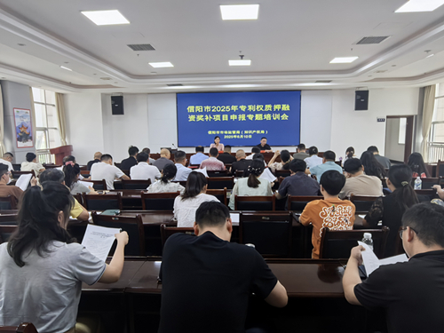 信阳市市场监管局（知识产权局）开展2025年专利权质押融资奖补项目申报专题培训