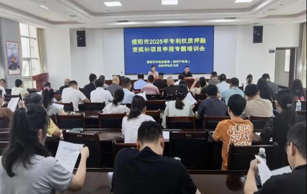 信阳市市场监管局（知识产权局）开展2025年专利权质押融资奖补项目申报专题培训