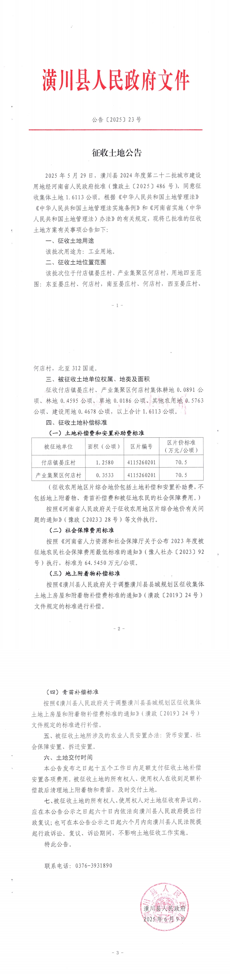 公告〔2025〕23号征收土地公告