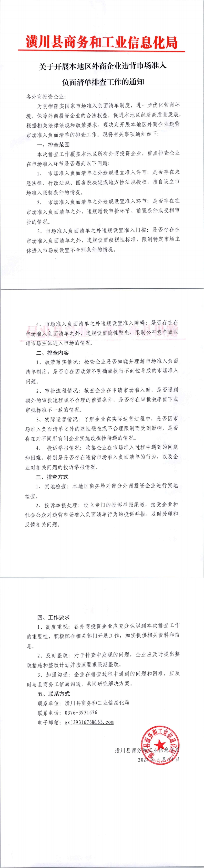 潢川县商务和工业信息化局 关于开展本地区外商企业违背市场准入负面清单排查工作的通知