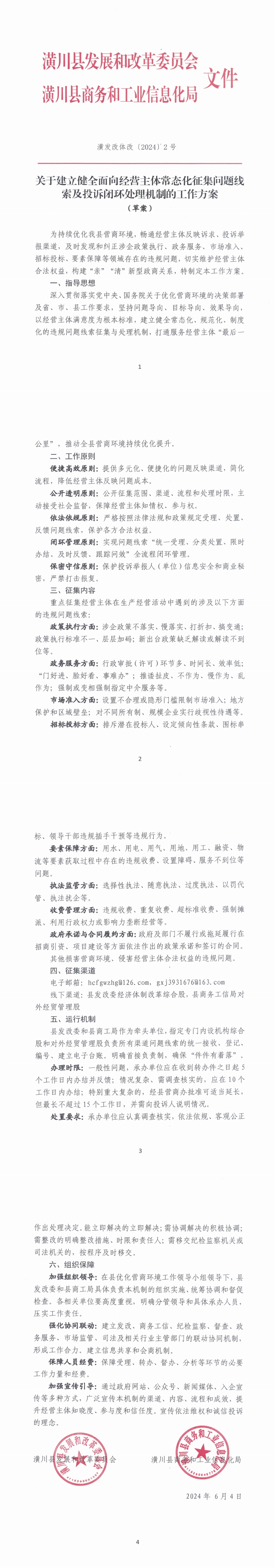 潢川县发展和改革委员会 潢川县商务和工业信息化局 潢发改体改〔2024〕2号关于建立健全面向经营主体常态化征集问题线索及投诉闭环处理机制的工作方案(草案)