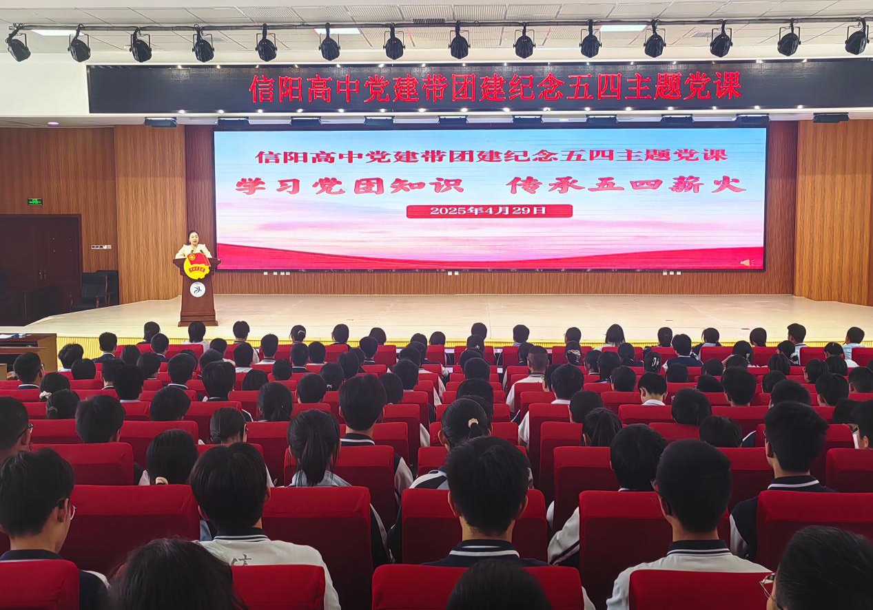 信阳高中：学习党团知识 传承五四薪火