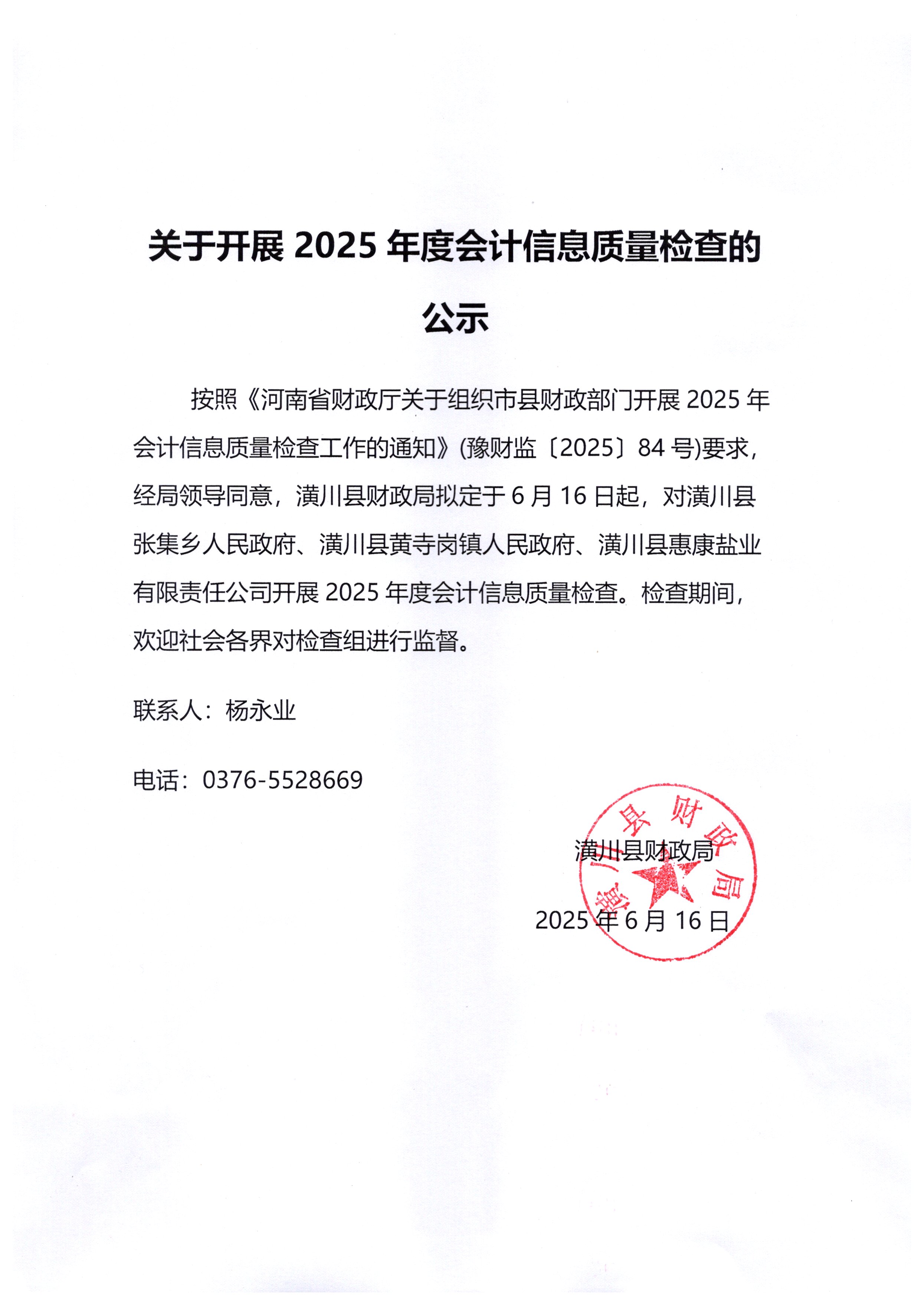 关于开展 2025年度会计信息质量检查的公示