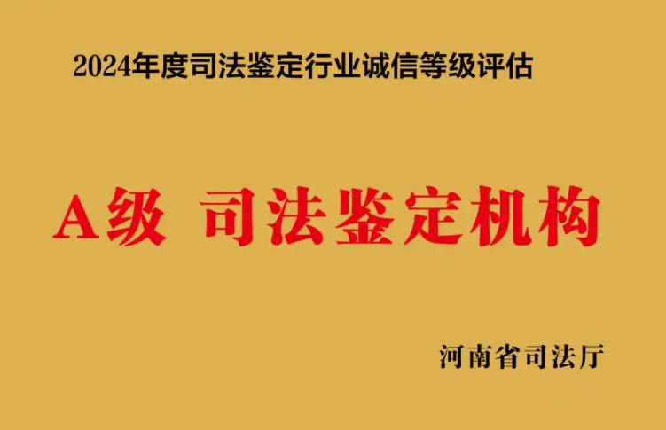 信阳市中心医院明德法医临床司法鉴定所获评河南省2024年度诚信等级A级