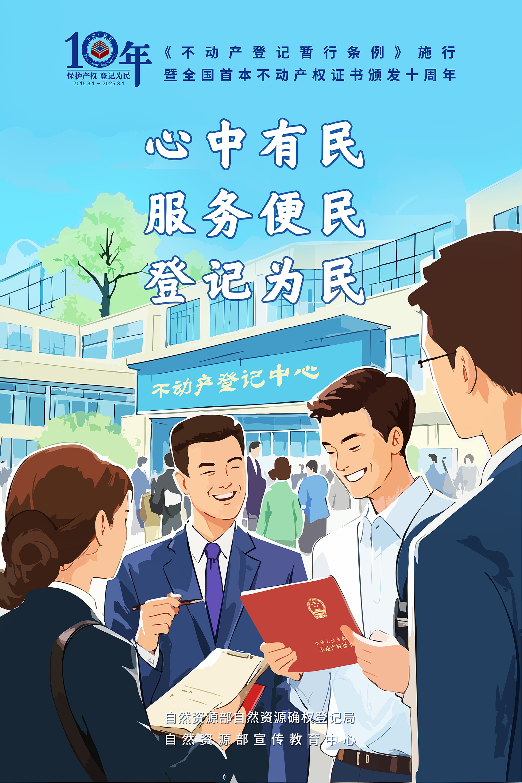 不动产登记十年：十年坚守，便民服务永不止步