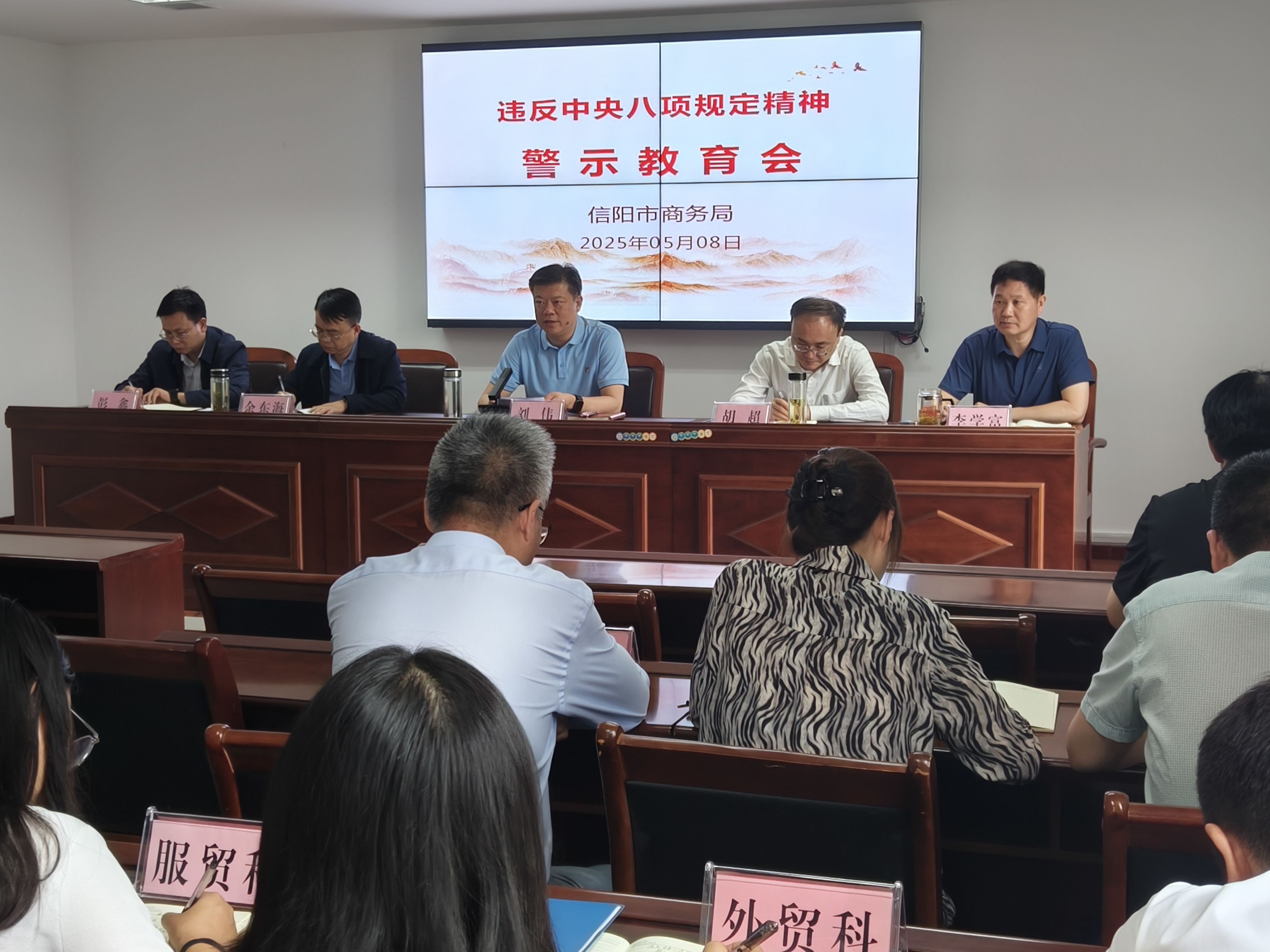 信阳市商务局违反中央八项规定精神警示教育会召开