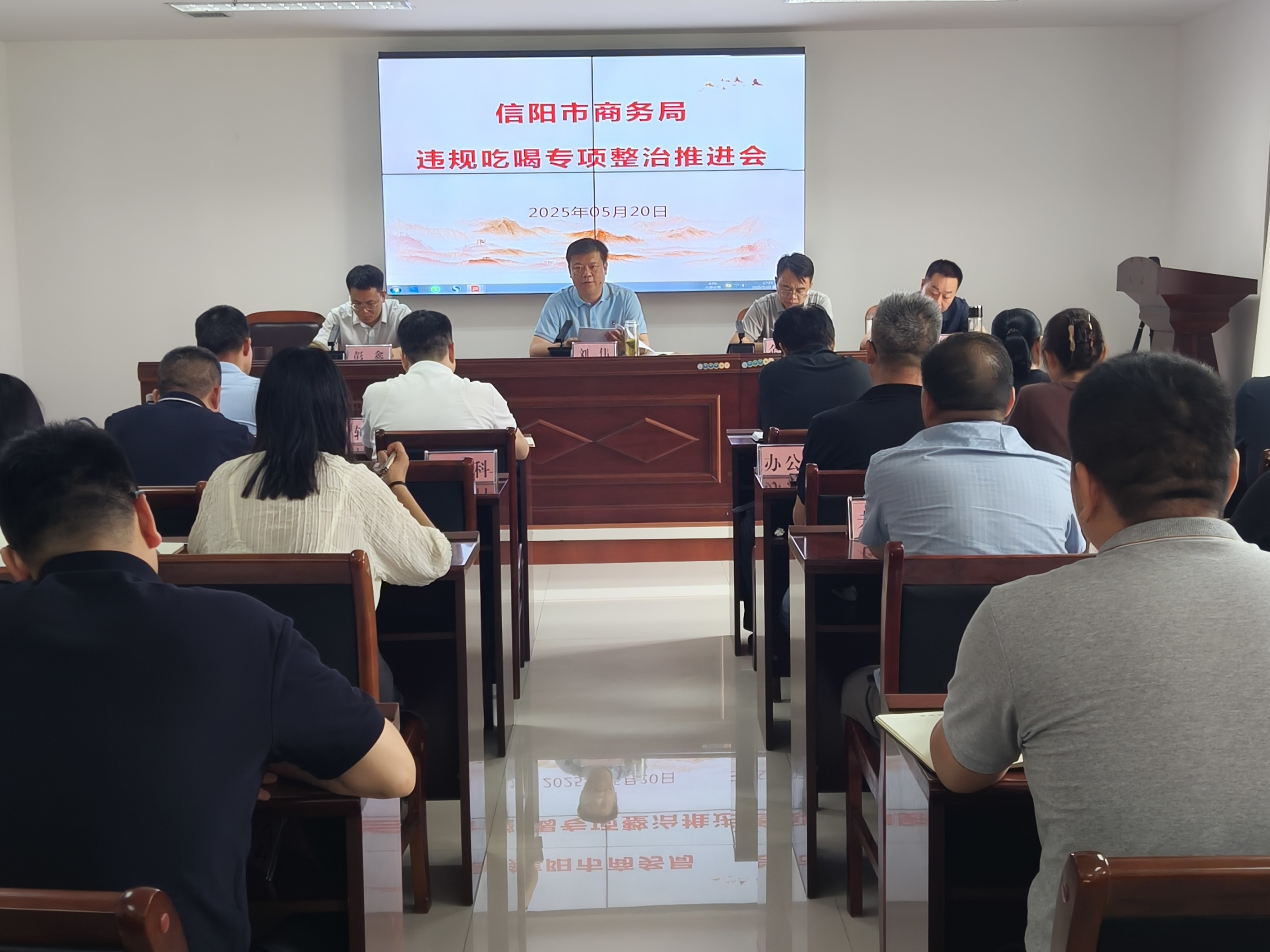 信阳市商务局召开违规吃喝专项整治工作推进会