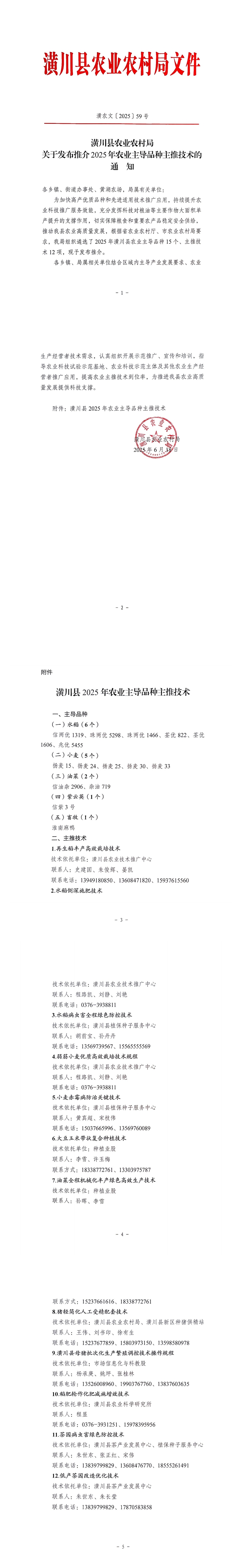 潢农文〔2025〕59号 潢川县农业农村局关于发布推介2025年农业主导品种主推技术的通知