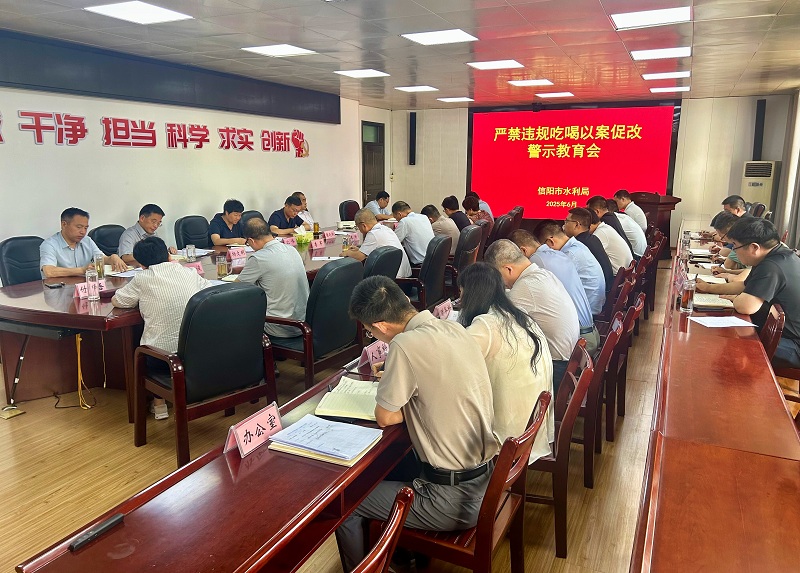 市水利局党组召开严禁违规吃喝以案促改警示教育会